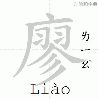 廖筆畫|廖 Stroke Order